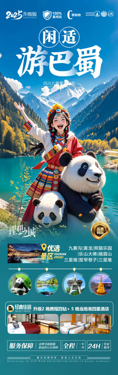 四川九寨沟旅游海报重庆成都_源文件下载_PSD格式_900X2854像素-都江堰,乐山,峨眉山-作品编号:2025042810156482-志˓设`网