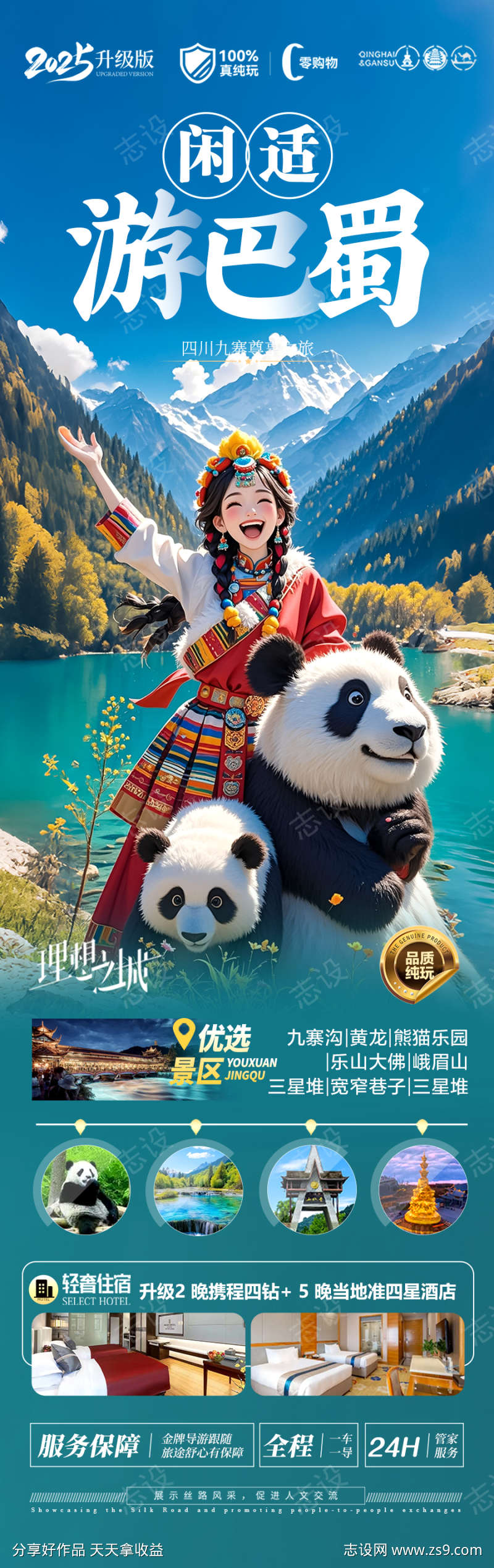 四川九寨沟旅游海报重庆成都