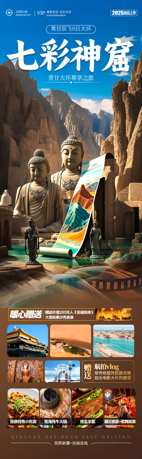 西北青甘旅游海报_源文件下载_PSD格式_945X3041像素-石窟,大漠,沙漠-作品编号:2025041411581303-志设-zs9.com