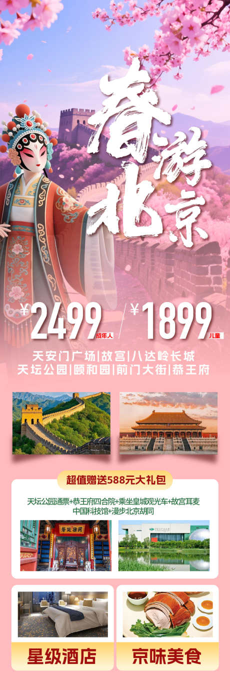 北京春日旅游_源文件下载_AI,PSD格式_1000X3000像素-长城,戏剧,春日-作品编号:2025041116359769-志设-zs9.com