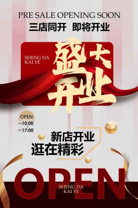 新店开业促销推广活动海报_源文件下载_PSD格式_3543X5315像素-大吉,开工,预售-作品编号:2025041208572628-志设-zs9.com