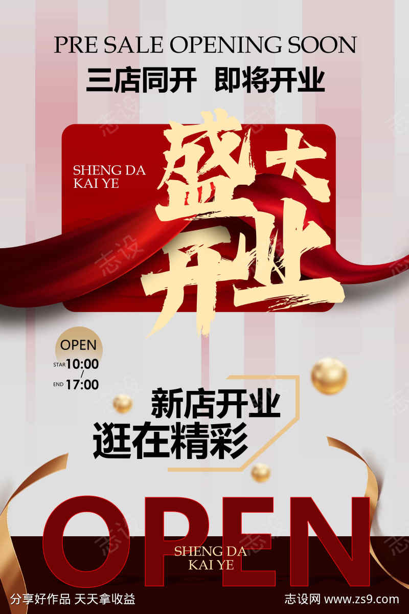 新店开业促销推广活动海报