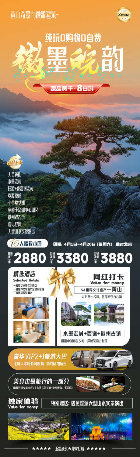 安徽徽墨皖韵黄山高端奢华度假旅游海报_源文件下载_AI,PSD格式_1180X3839像素-旅游,度假,奢华-作品编号:2025041411343020-志设-zs9.com