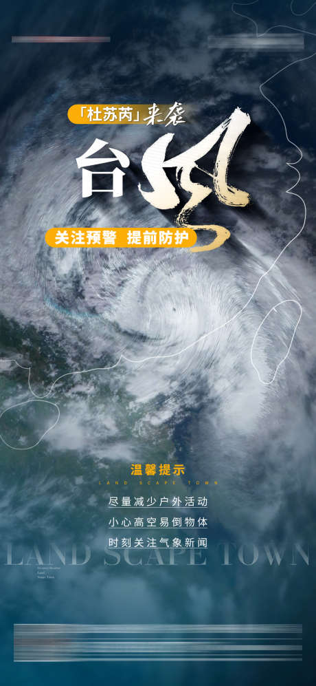 台风预警温馨提示海报_源文件下载_AI,PSD格式_1080X2340像素-防护,预警,台风-作品编号:2025041209122673-志设-zs9.com