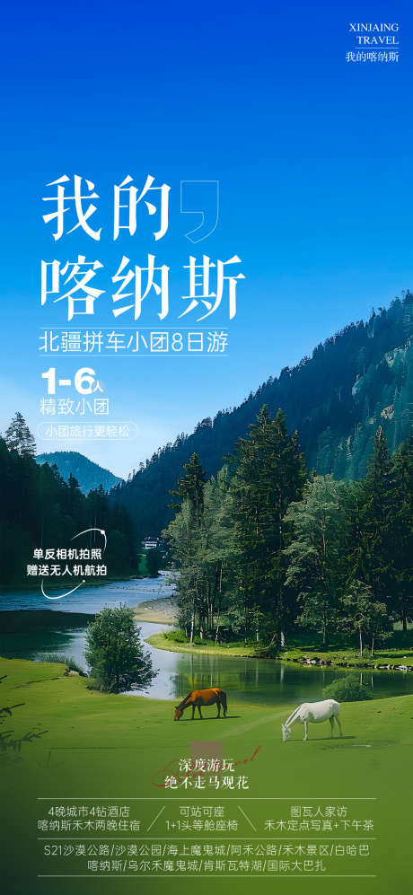 新疆旅游海报_源文件下载_PSD格式_1080X2340像素-喀纳斯,南疆,新疆旅游-作品编号:2025041209188009-志设-zs9.com
