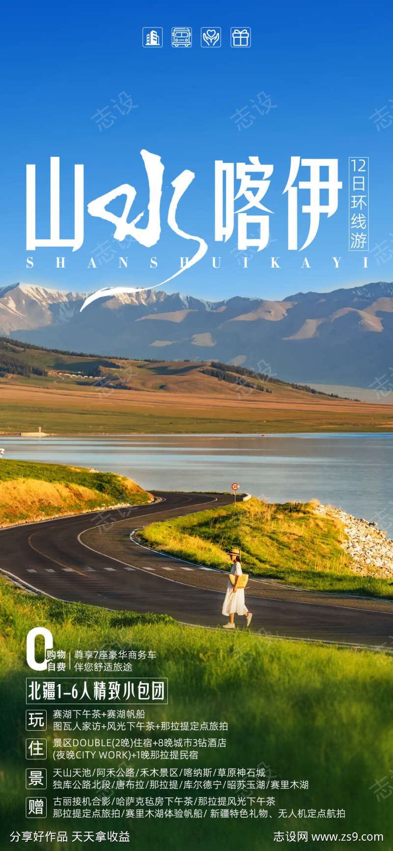 新疆旅游海报
