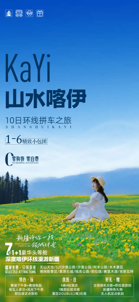 新疆旅游海报_源文件下载_PSD格式_1080X2340像素-喀纳斯,旅游,北疆-作品编号:2025041209116700-志设-zs9.com