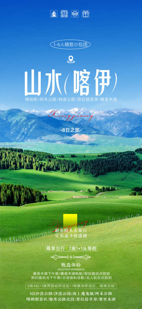 新疆旅游海报_源文件下载_PSD格式_1080X2340像素-伊犁,旅游,新疆-作品编号:2025041209338919-志设-zs9.com