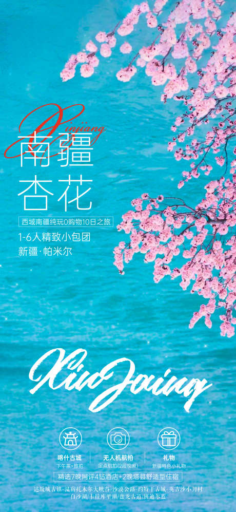 新疆旅游海报_源文件下载_PSD格式_1080X2340像素-南疆,北疆,旅游-作品编号:2025041209332522-志设-zs9.com