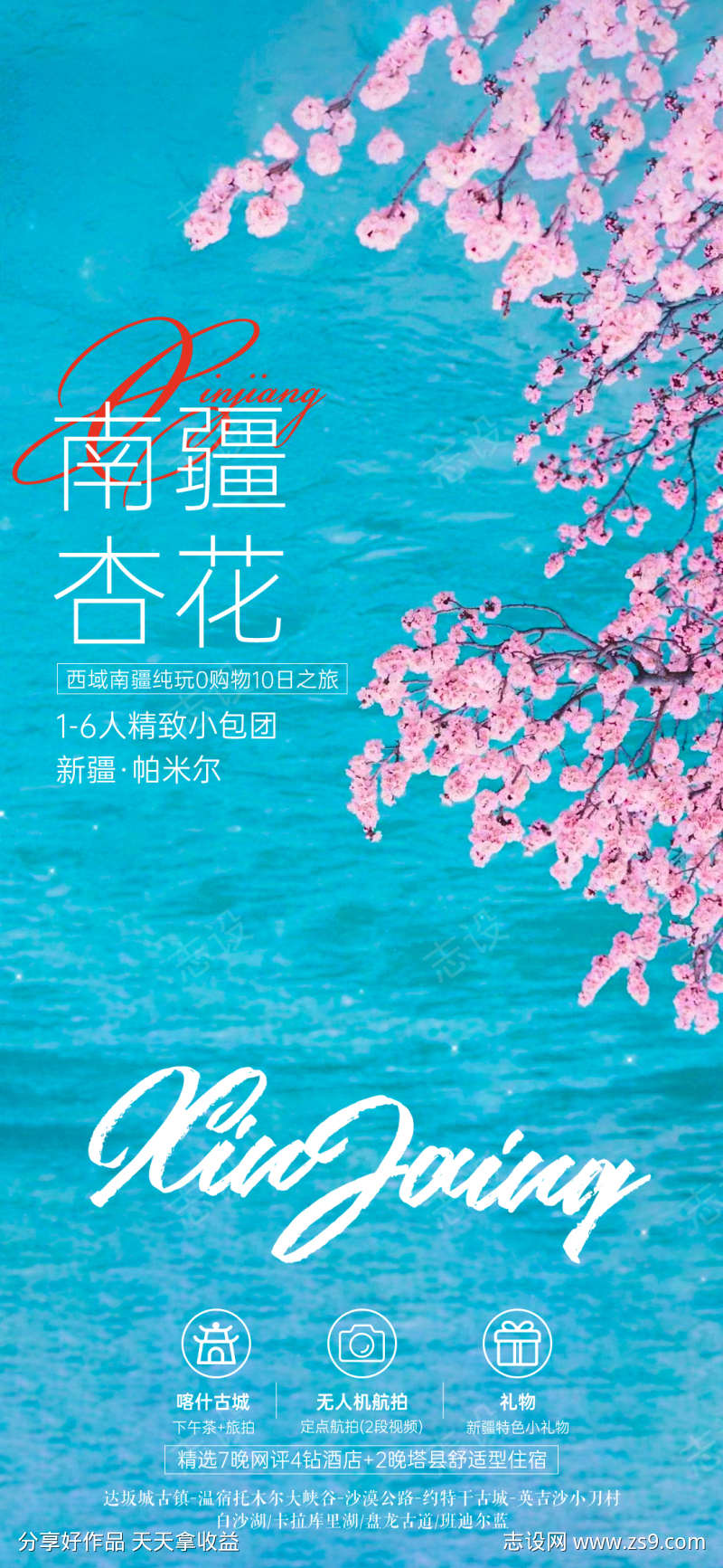 新疆旅游海报