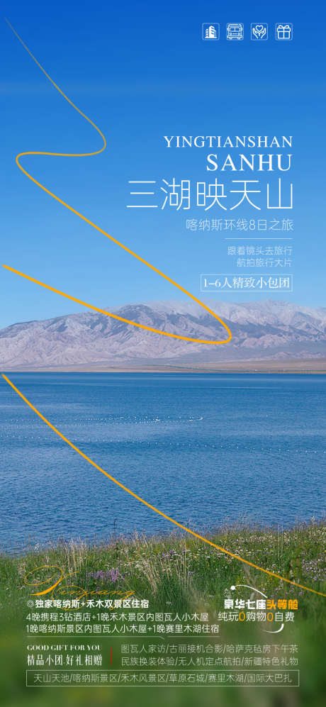 新疆旅游海报_源文件下载_PSD格式_1080X2340像素-伊犁,旅游,北疆-作品编号:2025041209259568-志设-zs9.com