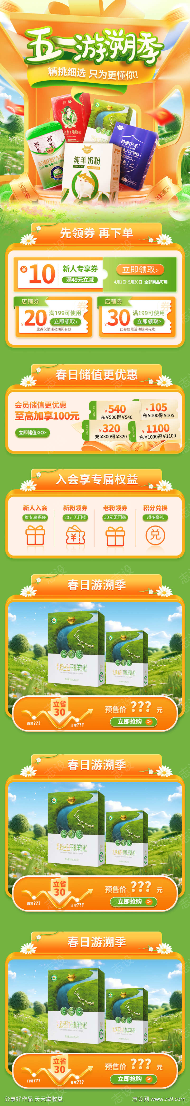 五一游溯季母婴奶粉牛奶营养品电商首页