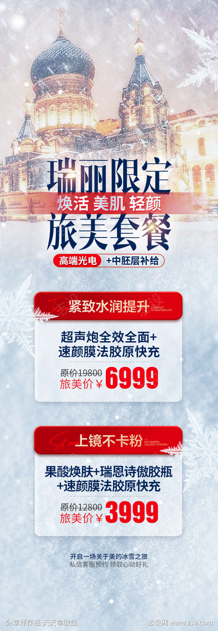 医美冬季冰雪风格活动详情页