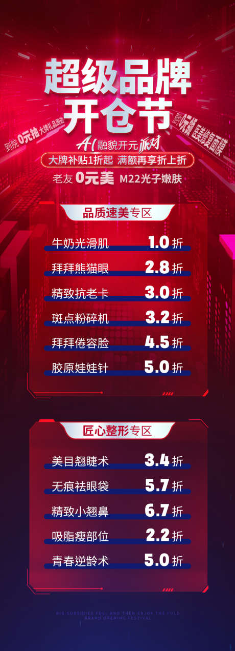 医美电商品牌开仓节活动详情页_源文件下载_PSD格式_1080X2981像素-活动,电商,开仓节-作品编号:2025041209418655-志设-zs9.com