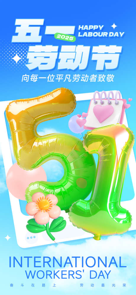五一劳动节奋斗在路上劳动最光荣_源文件下载_PSD格式_1200X2600像素-蓝色,卡通,3D-作品编号:2025041209565886-志设-zs9.com