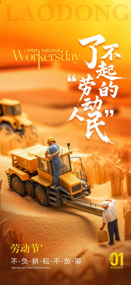 劳动节不负耕耘不负卿_源文件下载_PSD格式_1000X2167像素-劳动者,橙色,劳动-作品编号:2025041210161649-志设-zs9.com