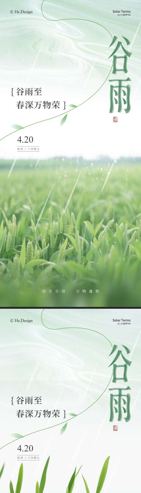谷雨简约节气海报_源文件下载_PSD格式_1125X2436像素-高级,创意,简约-作品编号:2025041210162904-志设-zs9.com