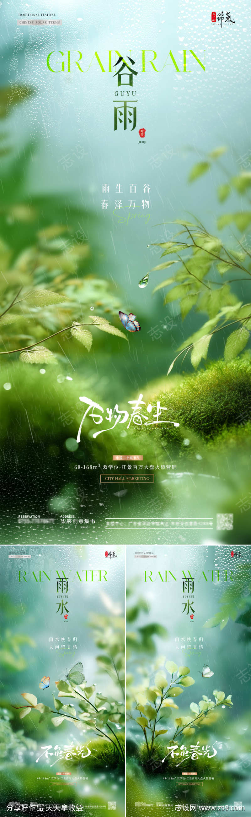 地产雨水谷雨植物风景海报