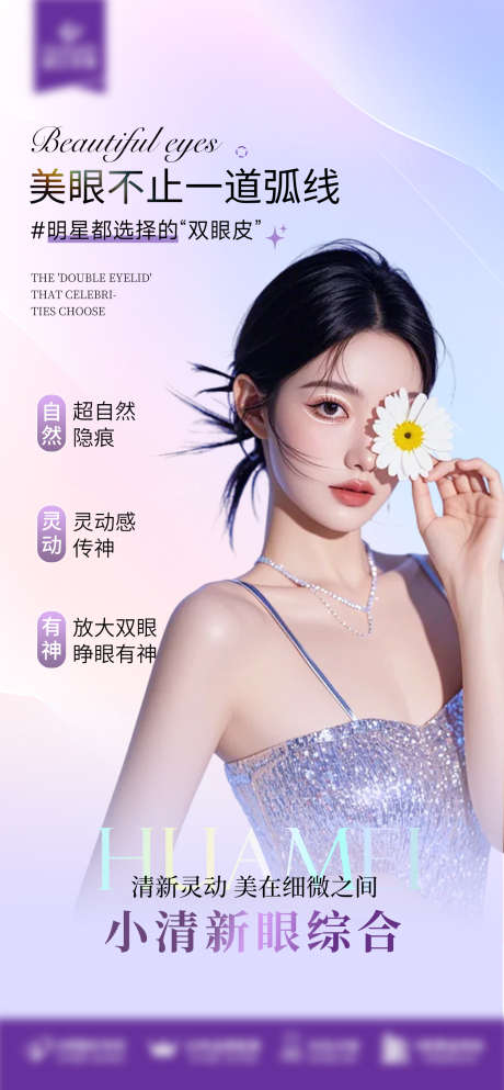 小清新眼综合_源文件下载_PSD格式_1284X2773像素-医美,双眼皮,美眼-作品编号:2025041101465334-志设-zs9.com