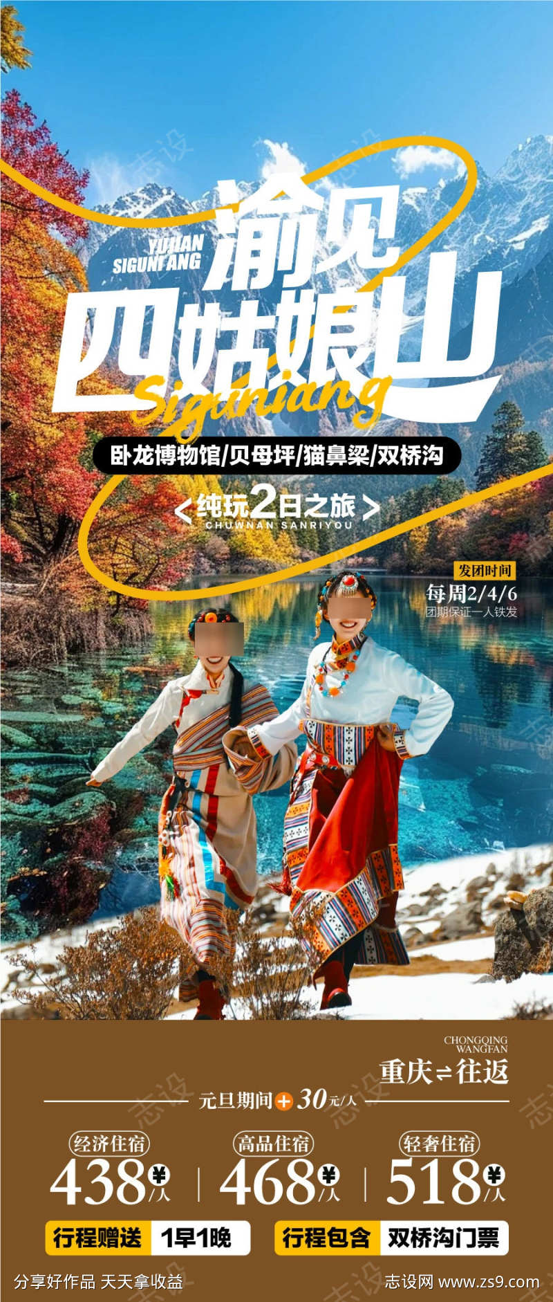 渝见四姑娘山四川旅游景点海报