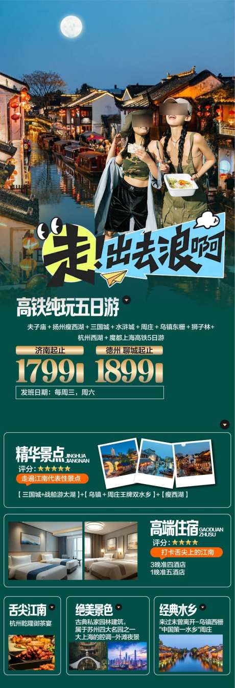 荣耀江南乌镇苏州五日旅游景点海报_源文件下载_AI格式_900X2627像素-海报,旅游,五日-作品编号:2025041214113756-志设-zs9.com