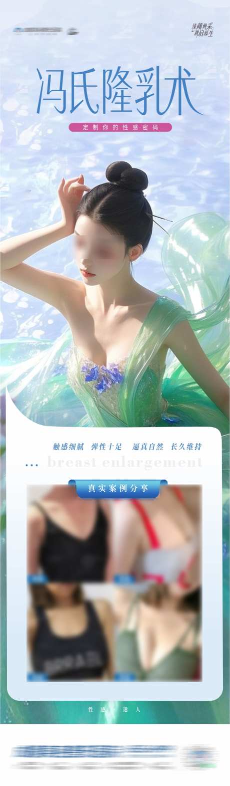 医美隆乳术案例创意海报_源文件下载_CDR格式_1284X4376像素-清凉,小清新,长图-作品编号:2025041216219231-志设-zs9.com