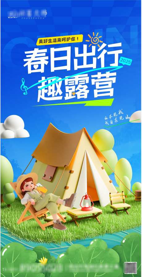 春日露营海报_源文件下载_AI格式_2294X4467像素-出行,享受,生活-作品编号:2025041211321240-志设-zs9.com