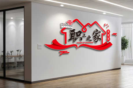 职工之家员工之家工会文化墙_源文件下载_CDR格式_5000X3315像素-文化墙,工会,员工之家-作品编号:2025041211058869-志设-zs9.com