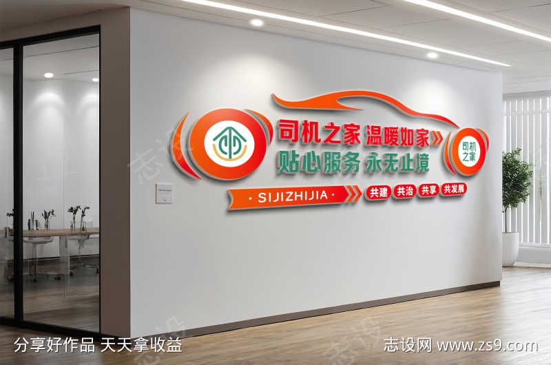 司机之家司机驿站加油站文化墙