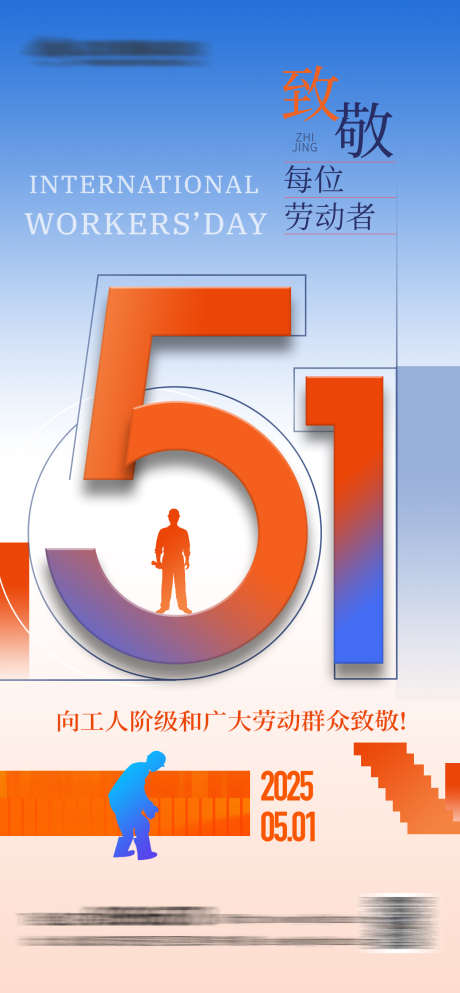 五一劳动节创意海报_源文件下载_PSD格式_1260X2720像素-地产,致敬,劳动者-作品编号:2025041213291009-志设-zs9.com