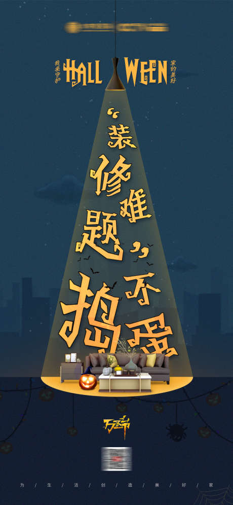 装修万圣节海报_源文件下载_PSD格式_1125X2436像素-海报,万圣节,家装-作品编号:2025041214424520-志设-zs9.com