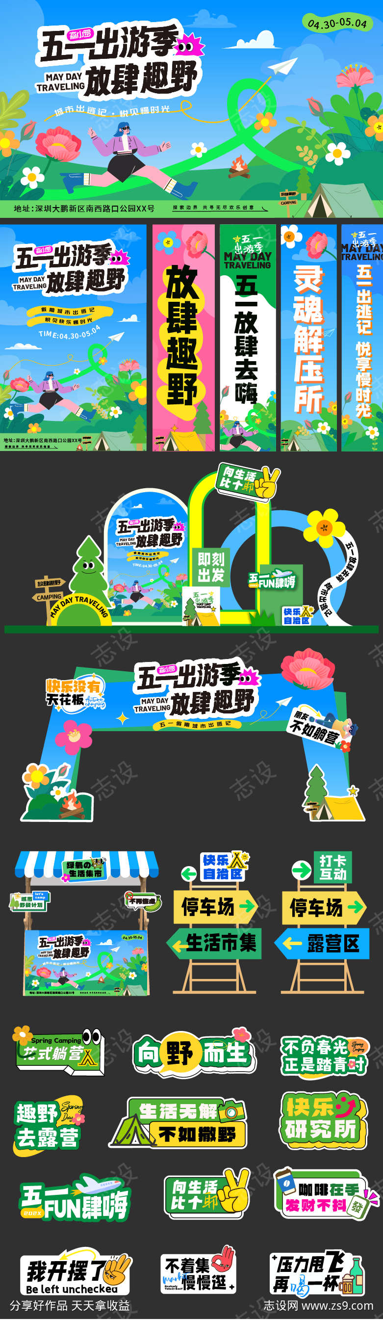 五一出游季活动展板