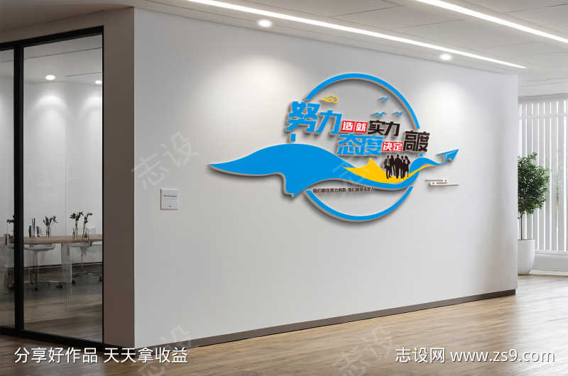 努力造就实力态度决定高度企业文化墙