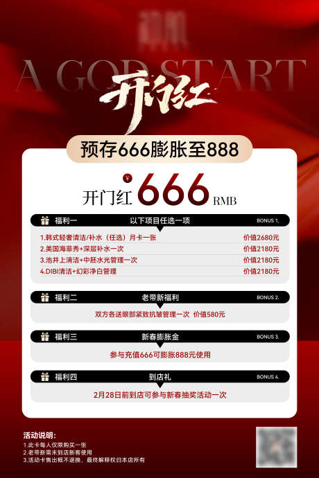 开门红活动海报_源文件下载_PSD格式_3543X5315像素-美睫,医美,美业-作品编号:2025041217108982-志设-zs9.com