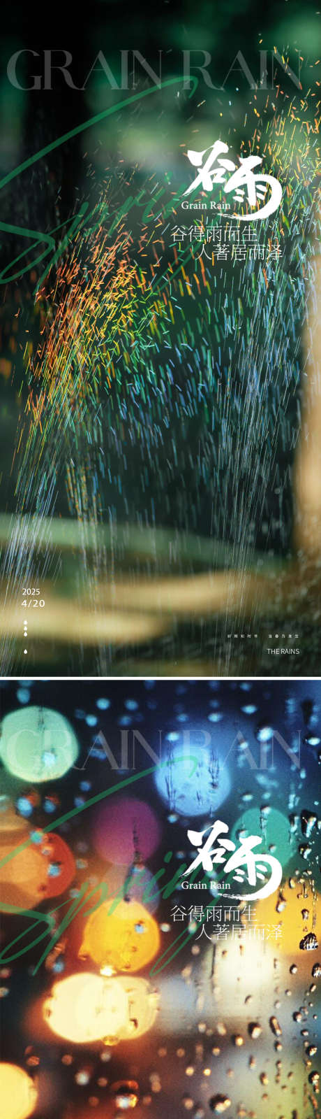 谷雨24节气海报_源文件下载_PSD格式_921X3885像素-插画,谷雨,地产-作品编号:2025041316501861-志设-zs9.com