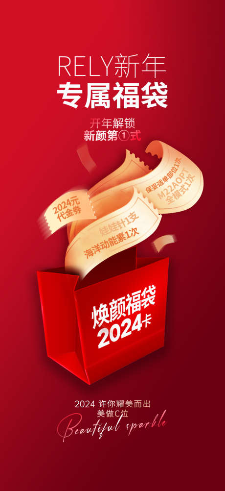 医美红色新年福袋海报_源文件下载_PSD格式_1080X2352像素-福袋,新年,医美-作品编号:2025041309375249-志设-zs9.com