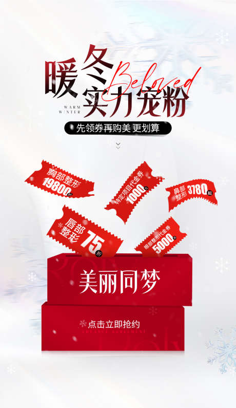 医美暖冬宠粉活动海报_源文件下载_PSD格式_1080X1865像素-宠粉,暖冬,冬季-作品编号:2025041309368436-志设-zs9.com