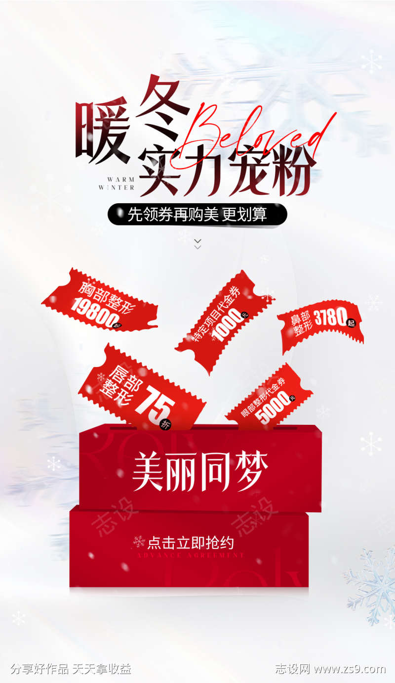医美暖冬宠粉活动海报