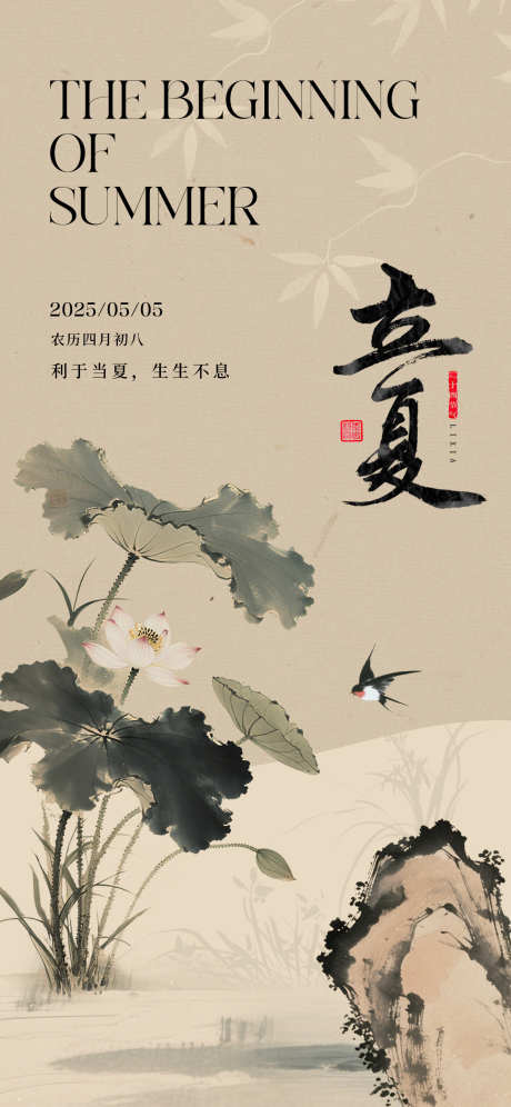 立夏中式海报_源文件下载_PSD格式_1181X2556像素-地产,海报,节气-作品编号:2025041310145891-志设-zs9.com