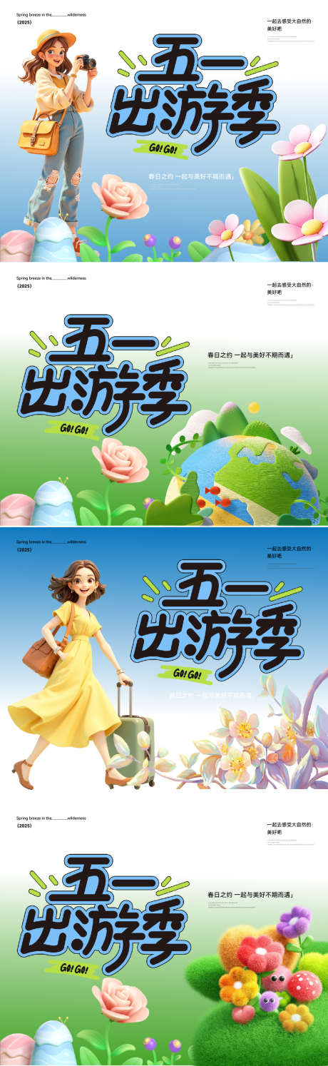 五一出游背景板_源文件下载_AI格式_1125X3654像素-kv,背景板,出游-作品编号:2025041310264183-志设-zs9.com