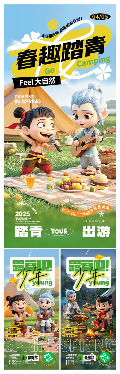 微商哪吒卡通插画春季踏青露营宣传海报_源文件下载_PSD格式_3000X9302像素-海报,宣传,露营-作品编号:2025041211392809-志设-zs9.com