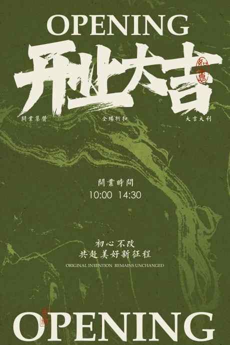 开业大吉促销活动海报_源文件下载_PSD格式_3543X5315像素-开工大吉,绿色,复古-作品编号:2025041211332705-志设-zs9.com