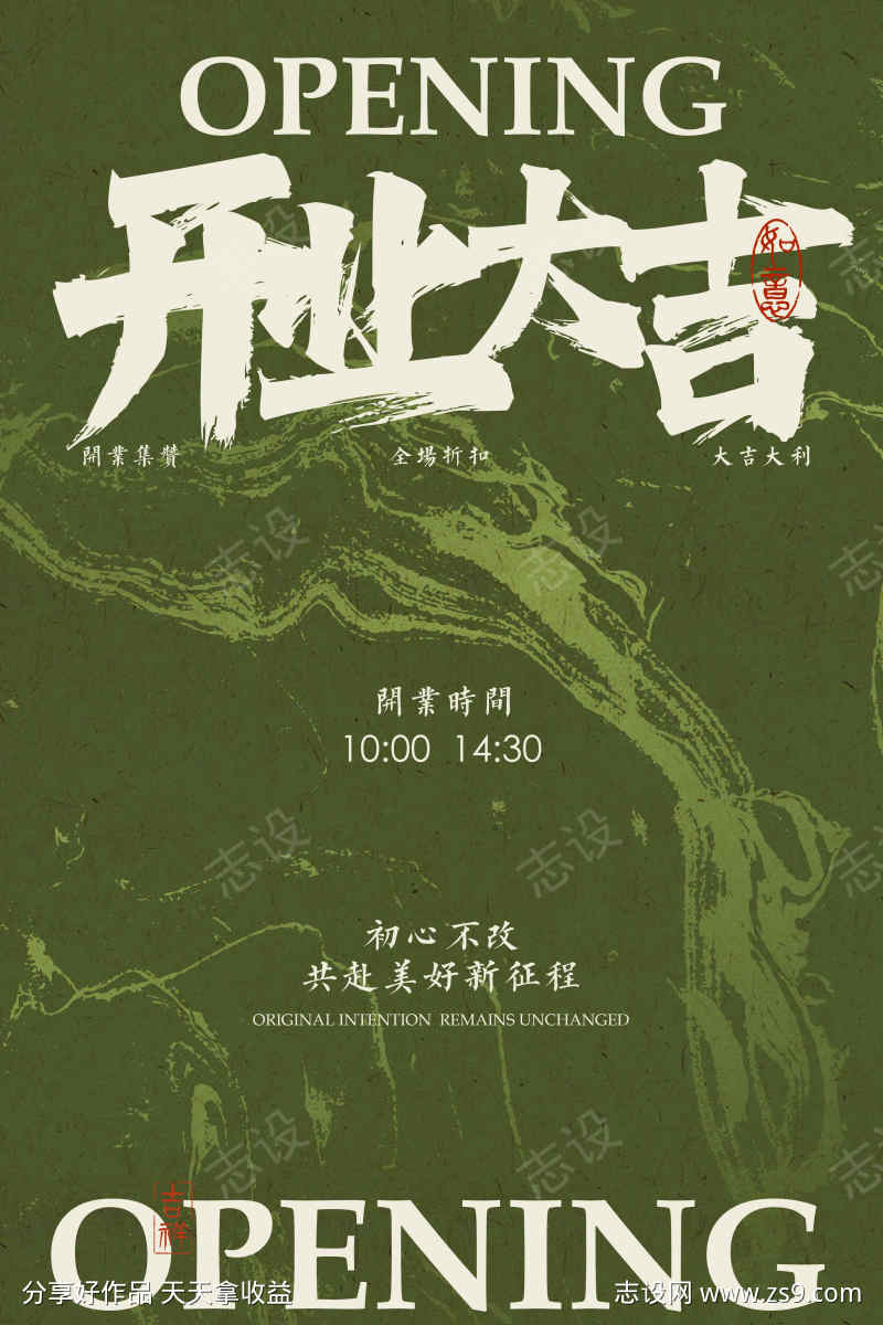 开业大吉促销活动海报