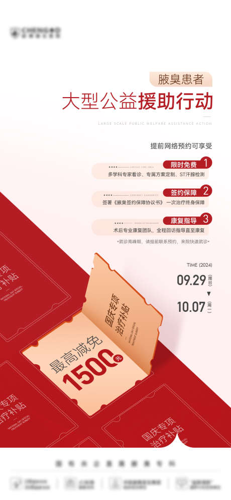 医美创意国庆红色优惠活动补贴海报_源文件下载_PSD格式_1080X2333像素-补贴,卡项,活动-作品编号:2025041211583669-志设-zs9.com