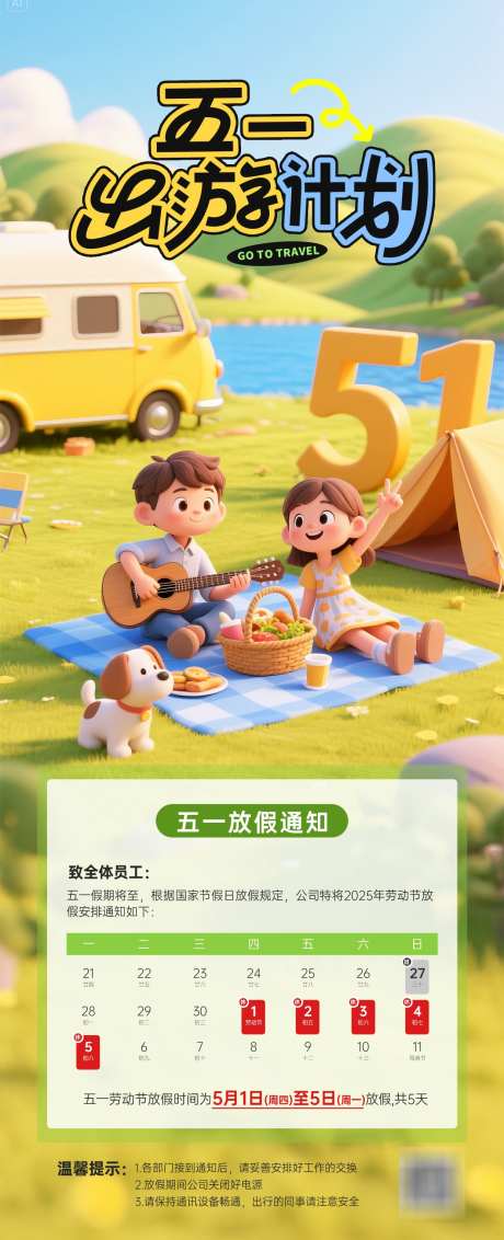五一放假通知_源文件下载_PSD格式_1242X3057像素-高级感,卡通,放假-作品编号:2025041315091416-志设-zs9.com
