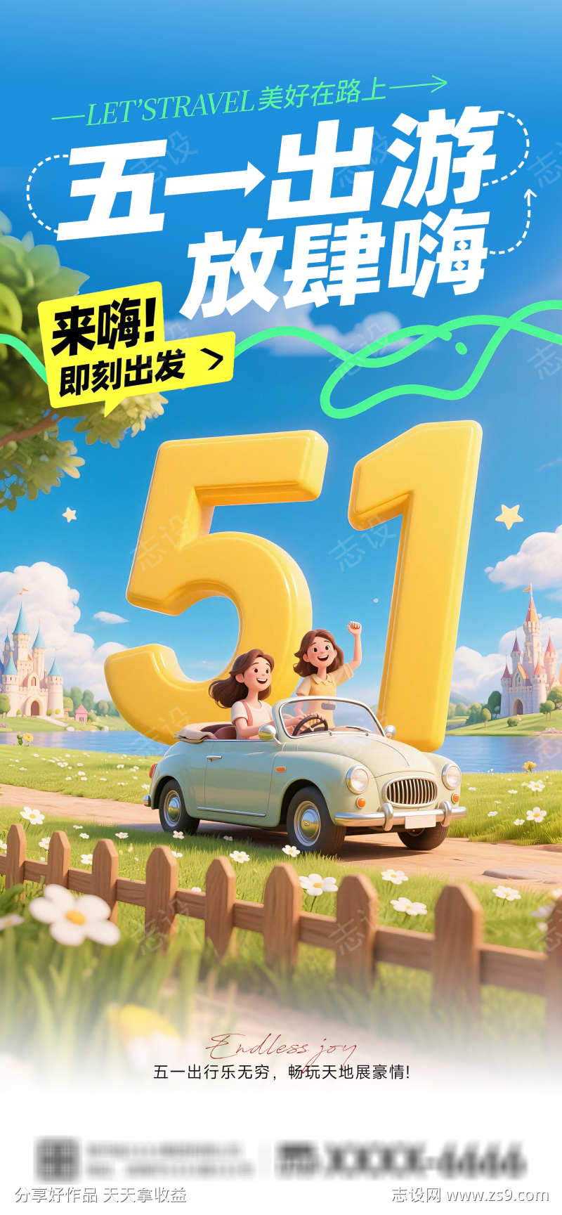51出游海报