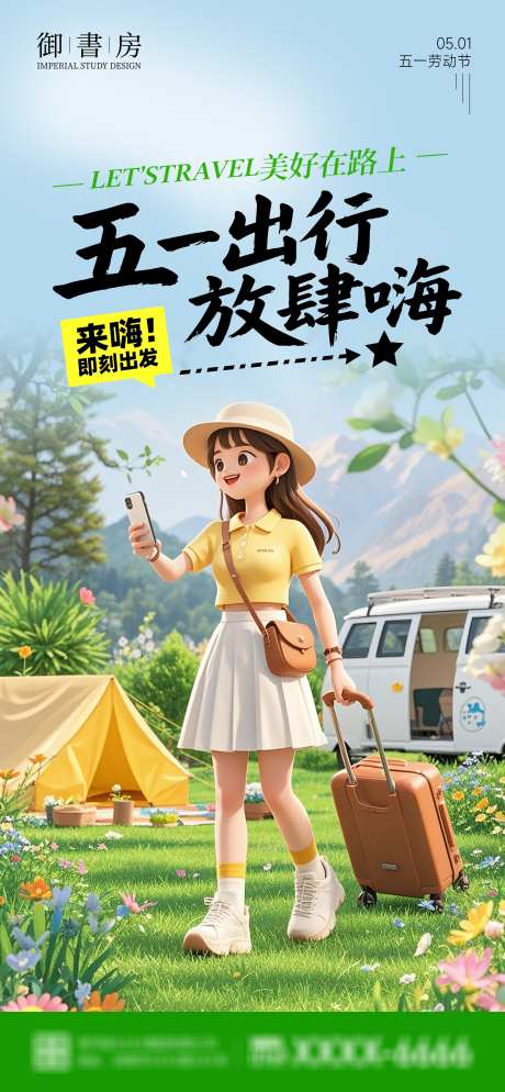 五一出行海报_源文件下载_PSD格式_2160X4667像素-五一,出游,户外-作品编号:2025041316418836-志设-zs9.com