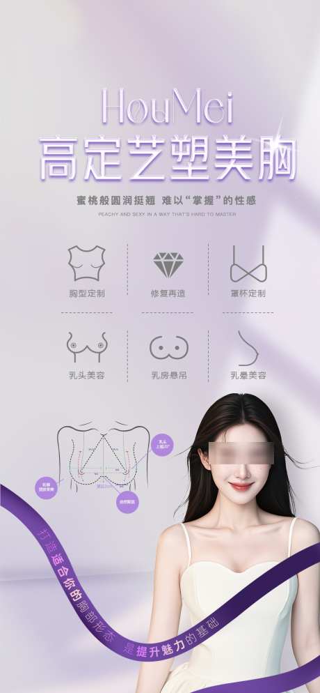 医美丰胸海报_源文件下载_PSD格式_1080X2333像素-美胸,丰胸,隆胸-作品编号:2025041308433281-志设-zs9.com