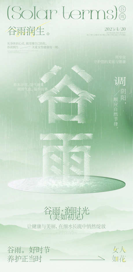 医美谷雨节气海报_源文件下载_PSD格式_1080X2200像素-插画,细雨,美丽-作品编号:2025041311247072-志设-zs9.com