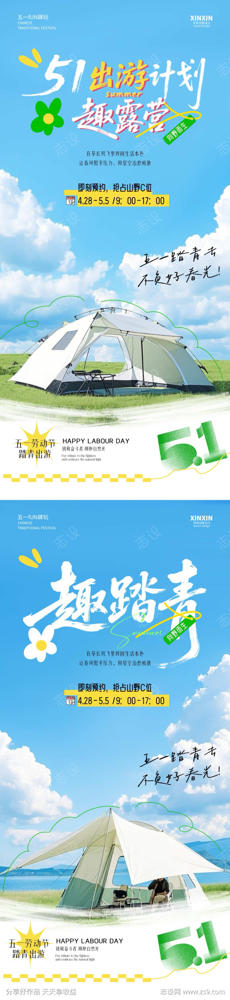 51劳动节踏青出游海报